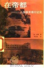 在帝都 八国联军罪行记实 1990 PDF电子版封面 7800022684 (法)贝野罗蒂著;李金发译