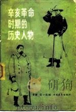 辛亥革命时期的历史人物 1983 PDF电子版封面 11009·118 李新,任一民等编