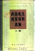 湖北革命实录馆 武昌起义档案资料选编 上 1981 PDF电子版封面 11106·147 中国人民政治协商会议湖北省暨武汉市委员会