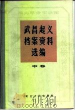 湖北革命实录馆武昌起义档案资料选编  中   1982  PDF电子版封面  11106·152  中国人民政治协商会议湖北省暨武汉市委员会编 