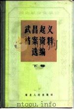 湖北革命实录馆武昌起义档案资料选编 下 1983 PDF电子版封面 11106·155 中国人民政治协商会议湖北省暨武汉市委员会编