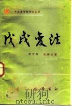 戊戌变法 1986 PDF电子版封面 11329·16 李文海,孔祥吉编