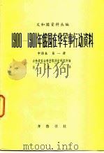 1900-1901年俄国在华军事行动资料 中译本 第1册 1980 PDF电子版封面 11206·12 吉林省社会科学院历史研究所编;董果良译