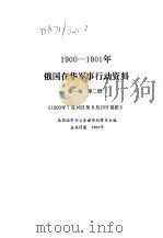 1900-1901年俄国在华军事行动资料 第1编 第2册 1900.7.16-8.15 奏折 1980 PDF电子版封面 11206·12 吉林省社会科学院历史研究所编