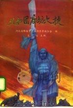 义和团廊坊大捷 1992 PDF电子版封面 7503405643 王广远主编