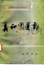 义和团运动（1985 PDF版）