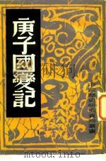 庚子国变记（1982 PDF版）