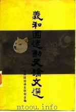 义和团运动史论文选（1984 PDF版）
