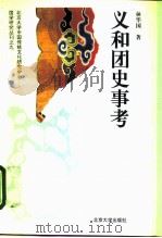义和团史事考（1993 PDF版）