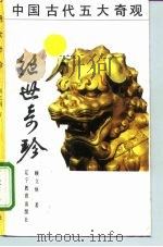 绝世奇珍  中国古代五大奇观（1990 PDF版）