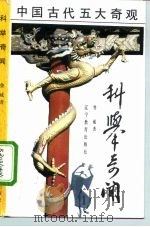 科举奇闻 1990 PDF电子版封面 7538211179 鲁威著