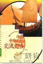 现代中外文化交流史略（1997 PDF版）