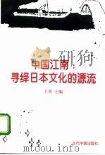 中国江南：寻绎日本文化的源流（1996 PDF版）