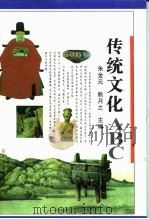 传统文化ABC（1996 PDF版）