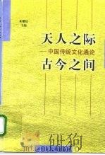 天人之际,古今之间 中国传统文化通论 1998 PDF电子版封面 7501316090 朱耀廷主编