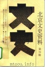北京文史资料 第59辑 1999 PDF电子版封面 7200037451 北京市政协文史资料委员会编