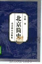 北京简史（1995 PDF版）