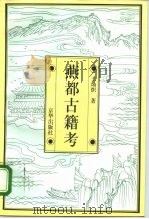 燕都古籍考（1995 PDF版）