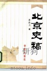 北京史稿 1994 PDF电子版封面 7800601935 李淑兰著