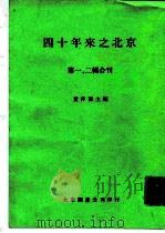 四十年来之北京  第一、二辑合刊（1949 PDF版）