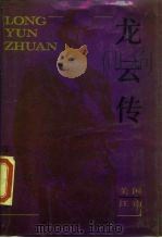 龙云传（1989 PDF版）
