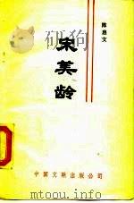 宋美龄（1988 PDF版）