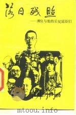 落日残照  溥仪与他的后妃近臣们（1988 PDF版）