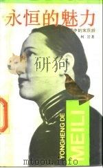 永恒的魅力  一个诗人眼中的宋庆龄（1988 PDF版）