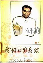 我们的周总理 1990 PDF电子版封面 7507300404 《我们的周总理》编辑组编