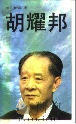 胡耀邦 1989 PDF电子版封面 7501202656 (日)和气弘编著;吴晓等译