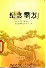 纪念季方（1990 PDF版）