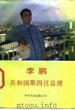 李鹏  共和国第四任总理（1989 PDF版）