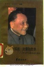 伟大的实践  光辉的思想  邓小平革命活动大事记（1990 PDF版）