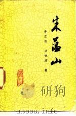 朱蕴山（1988 PDF版）