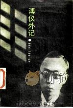 东北史丛书  溥仪外记（1987 PDF版）