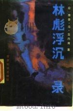 林彪浮沉录（1988 PDF版）