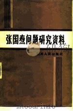 张国焘问题研究资料 1982 PDF电子版封面 11118·105 盛仁学编