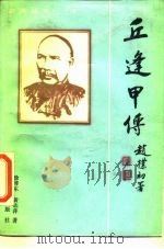 丘逢甲传（1987 PDF版）