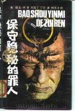 保守隐秘的罪人（1989.01 PDF版）