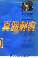 真假刺客 1989 PDF电子版封面 7500604963 (美)罗伯特·洛德朗著;许丁婴译