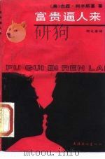 富贵逼人来（1989 PDF版）