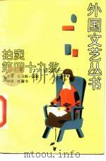 拍卖第四十九批 1989 PDF电子版封面 7532705587 (美)平 琼(Pynchon,T.)著;林疑今译