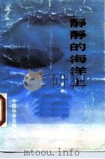 静静的海洋上（1989 PDF版）