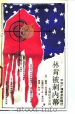 林肯被刺内幕（1989 PDF版）