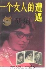 一个女人的遭遇（1990 PDF版）