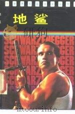 地鲨（1988 PDF版）