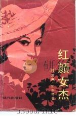 红颜女杰（1989 PDF版）