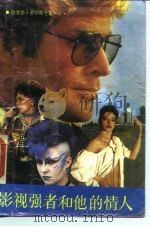影视强者和他的情人（1988年12月第1版 PDF版）