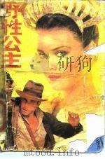 野性公主 1988 PDF电子版封面 7505906720 (美)D·F·罗斯