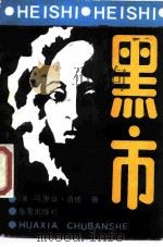 黑市（1989 PDF版）
